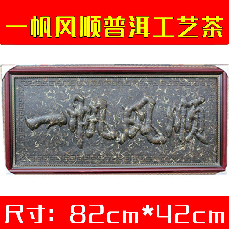 普洱茶、工艺茶、茶画、茶盤、生茶、工芸品、一帆風順