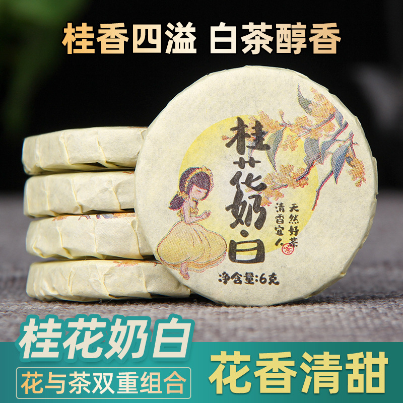 白牡丹白茶小饼，云南产，桂花香。